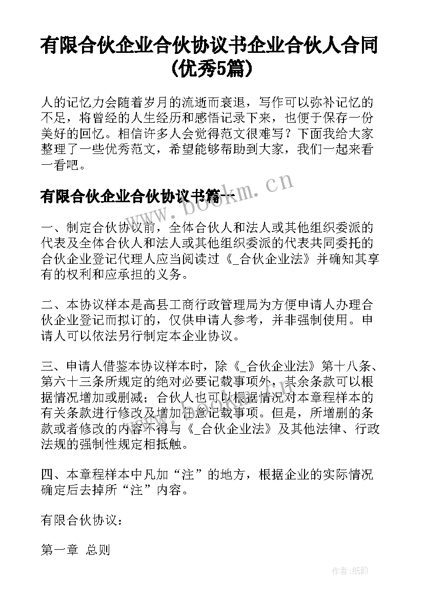 有限合伙企业合伙协议书 企业合伙人合同(优秀5篇)