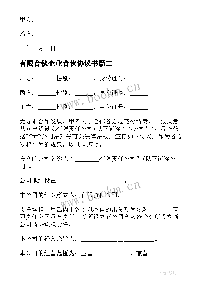 有限合伙企业合伙协议书 企业合伙人合同(优秀5篇)