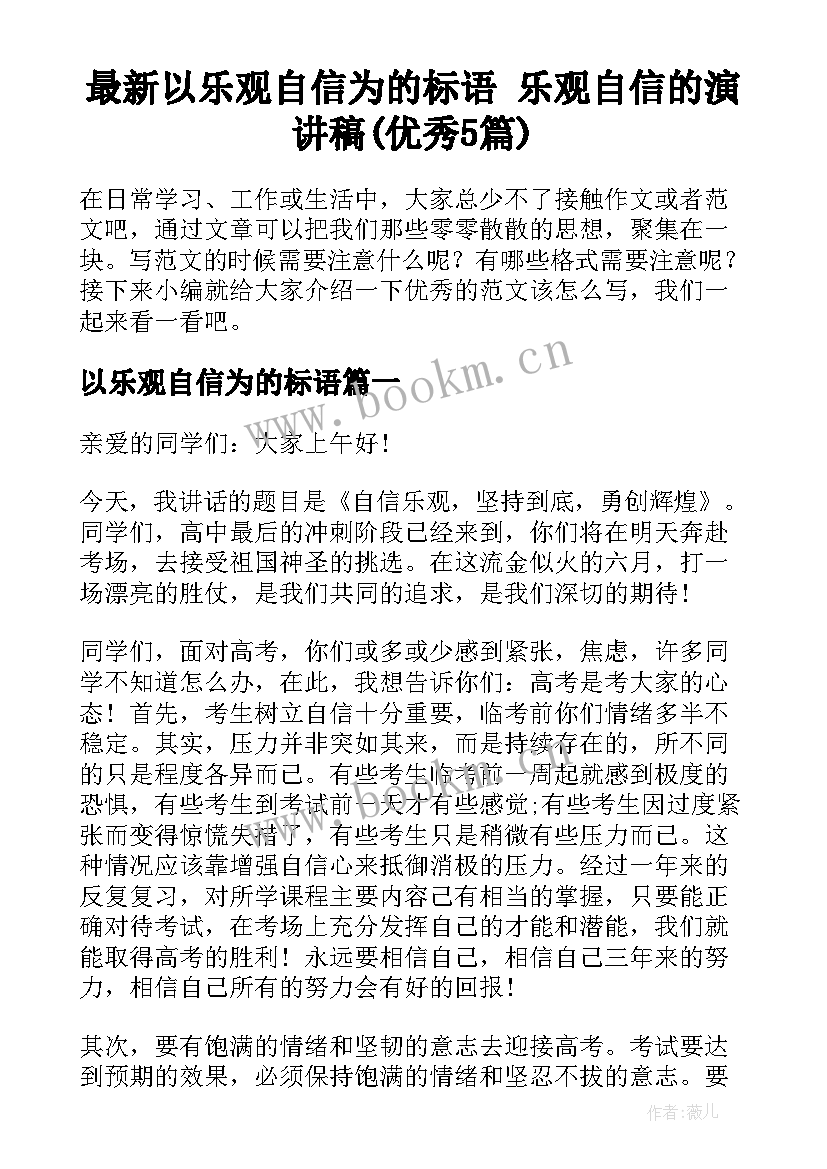 最新以乐观自信为的标语 乐观自信的演讲稿(优秀5篇)