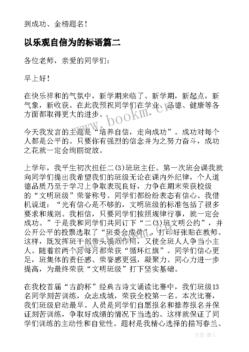 最新以乐观自信为的标语 乐观自信的演讲稿(优秀5篇)