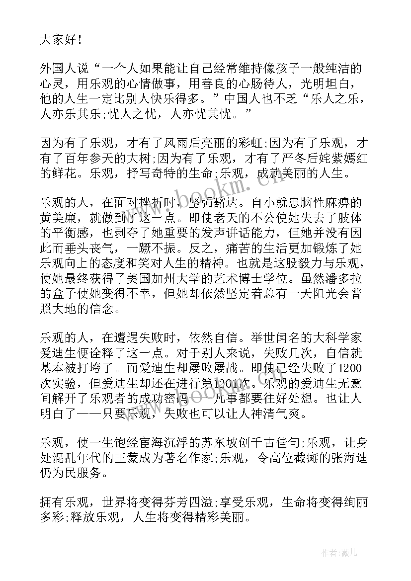 最新以乐观自信为的标语 乐观自信的演讲稿(优秀5篇)