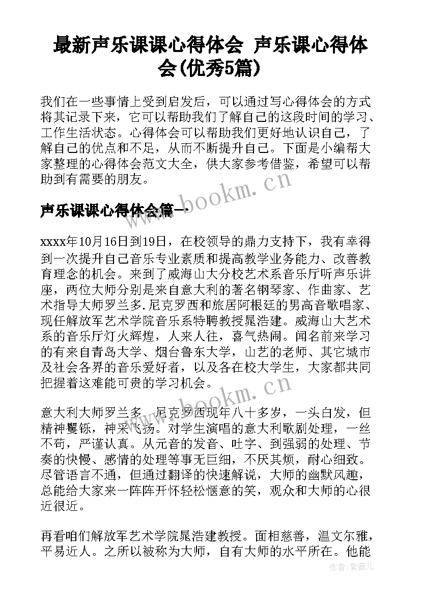 最新声乐课课心得体会 声乐课心得体会(优秀5篇)