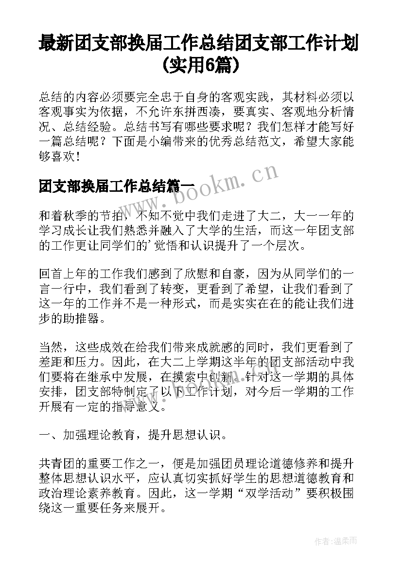 最新团支部换届工作总结 团支部工作计划(实用6篇)