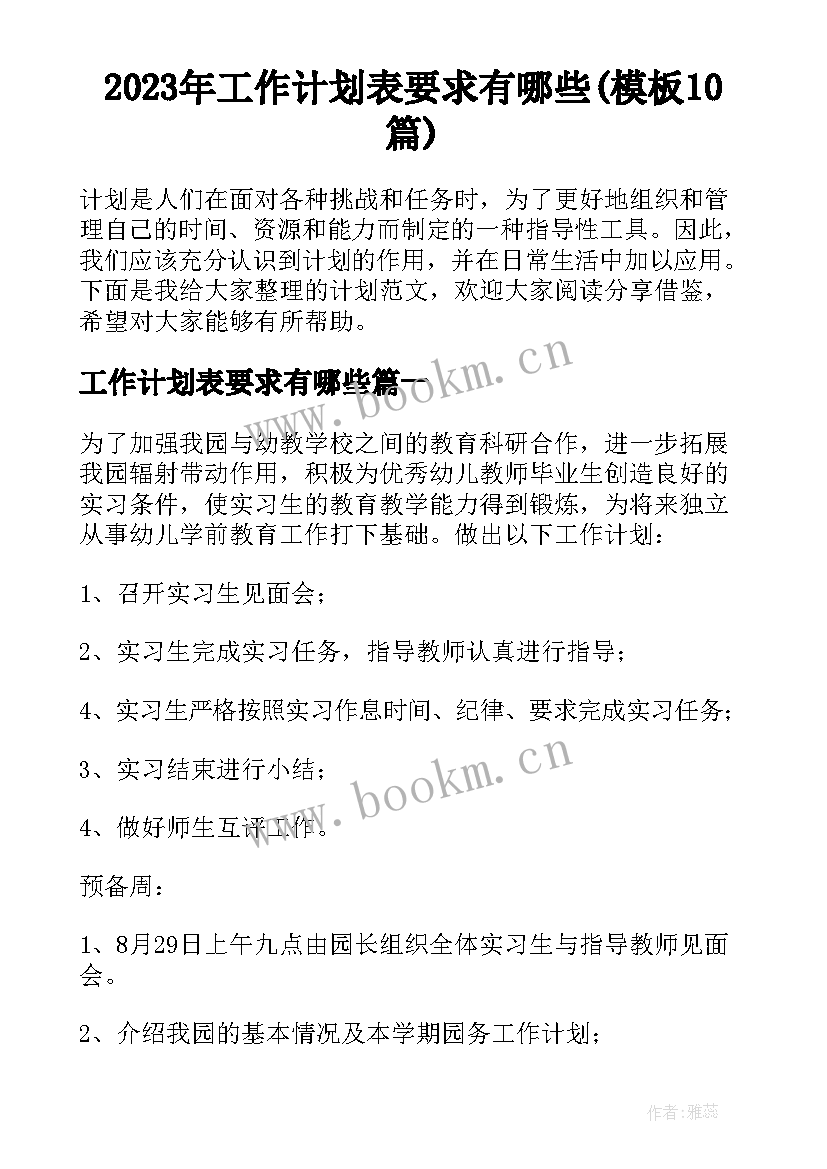 2023年工作计划表要求有哪些(模板10篇)