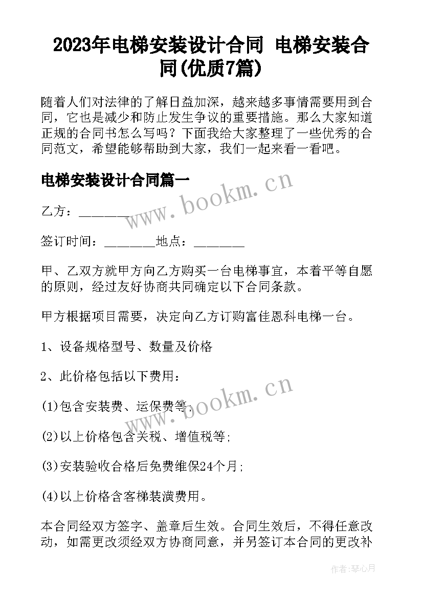 2023年电梯安装设计合同 电梯安装合同(优质7篇)