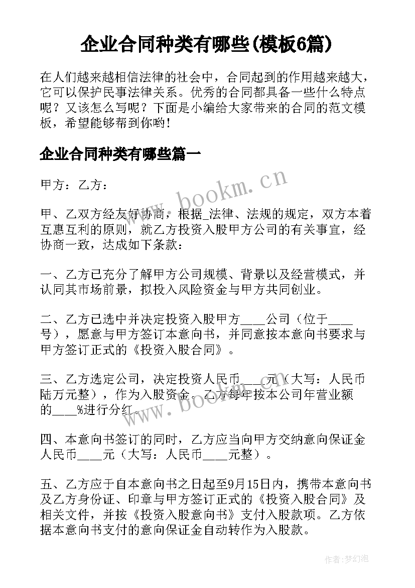 企业合同种类有哪些(模板6篇)