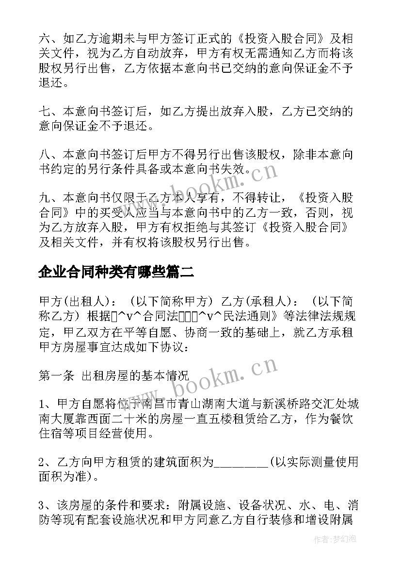 企业合同种类有哪些(模板6篇)