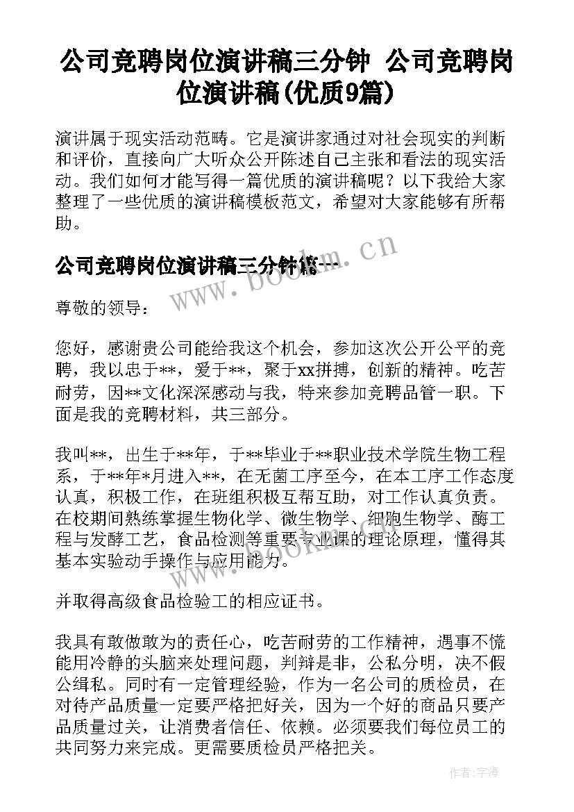 公司竞聘岗位演讲稿三分钟 公司竞聘岗位演讲稿(优质9篇)