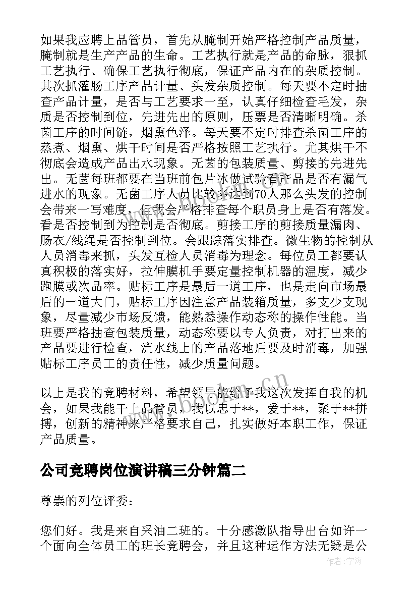 公司竞聘岗位演讲稿三分钟 公司竞聘岗位演讲稿(优质9篇)