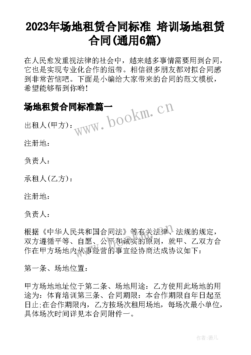 2023年场地租赁合同标准 培训场地租赁合同(通用6篇)