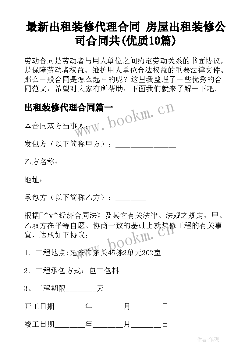 最新出租装修代理合同 房屋出租装修公司合同共(优质10篇)