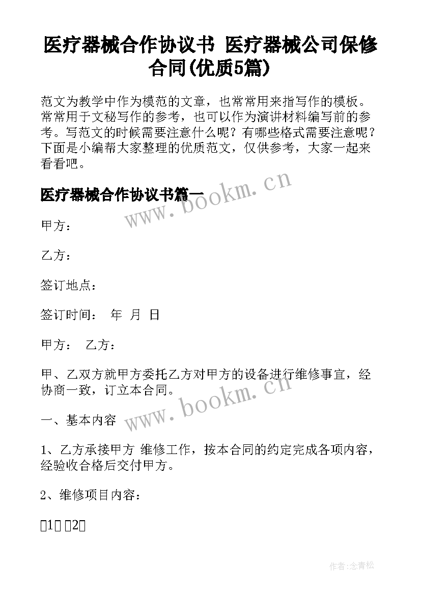 医疗器械合作协议书 医疗器械公司保修合同(优质5篇)