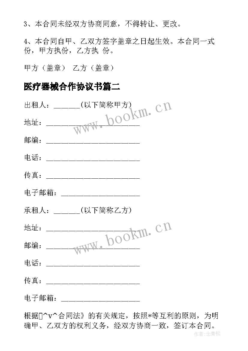 医疗器械合作协议书 医疗器械公司保修合同(优质5篇)