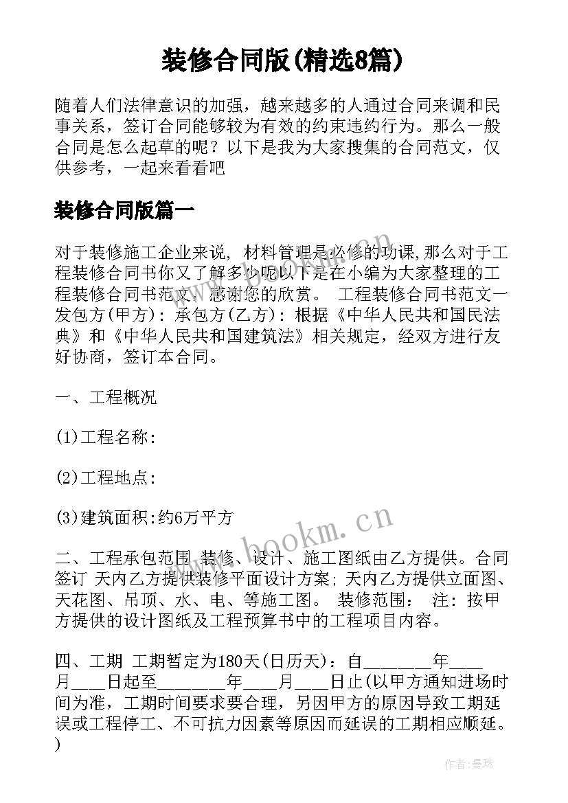 装修合同版(精选8篇)