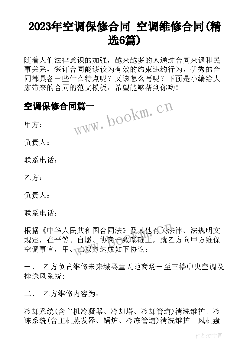 2023年空调保修合同 空调维修合同(精选6篇)