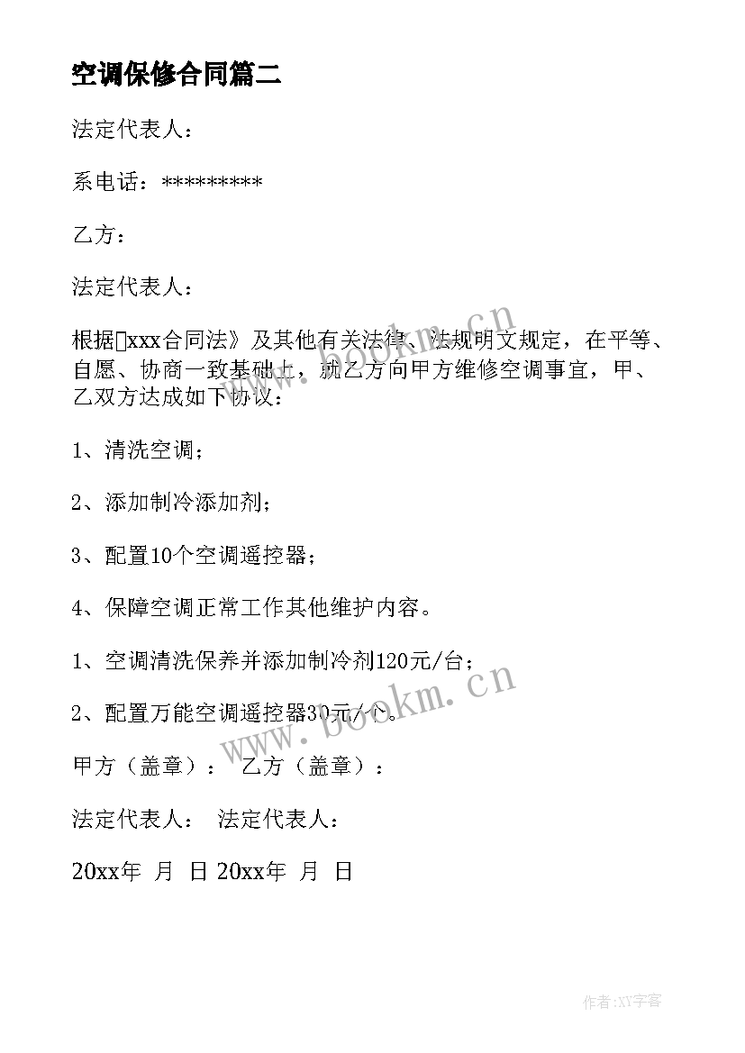 2023年空调保修合同 空调维修合同(精选6篇)