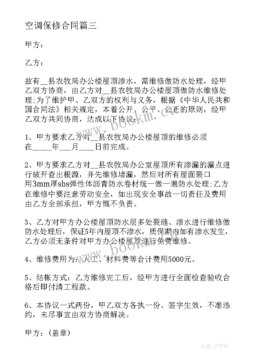 2023年空调保修合同 空调维修合同(精选6篇)