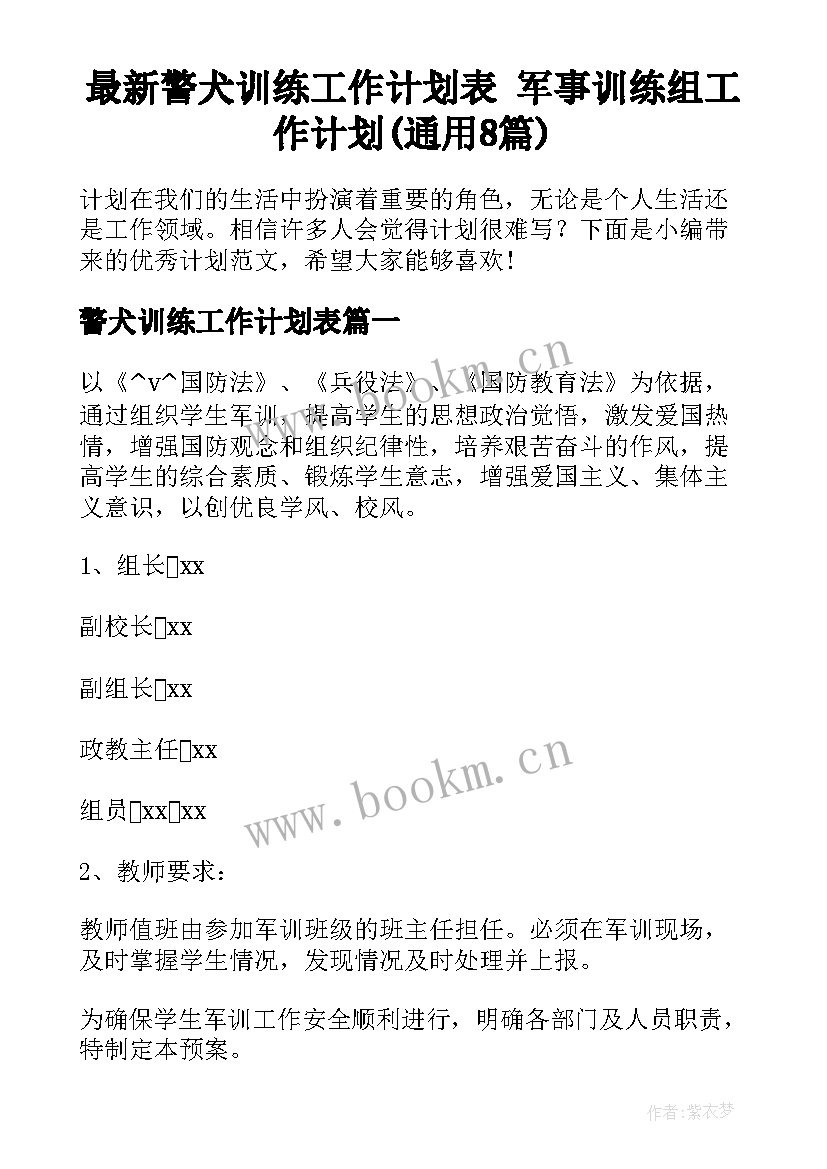 最新警犬训练工作计划表 军事训练组工作计划(通用8篇)