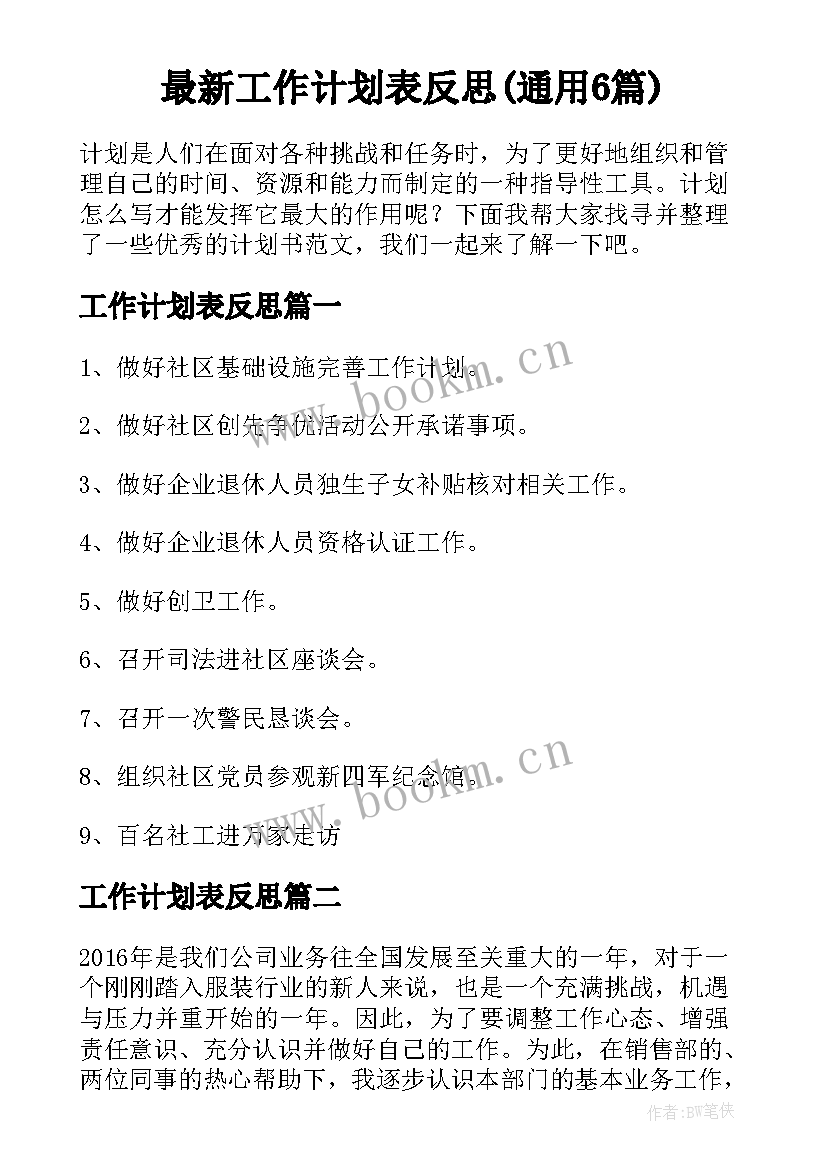 最新工作计划表反思(通用6篇)