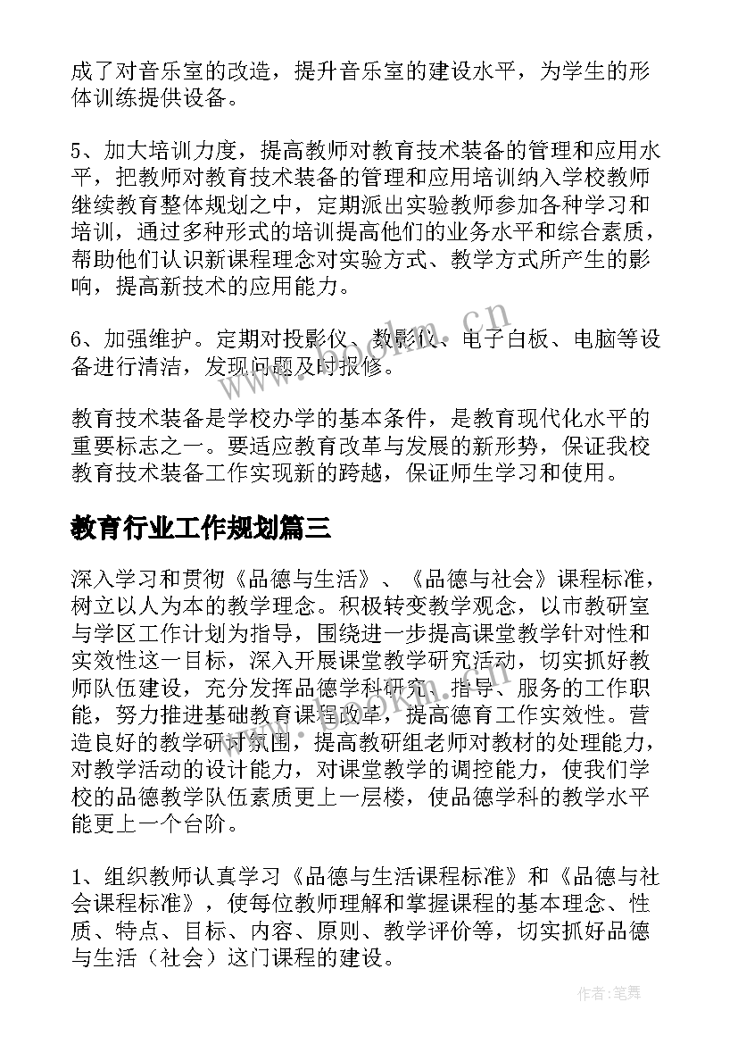 教育行业工作规划 教育行业工作计划热门(大全5篇)