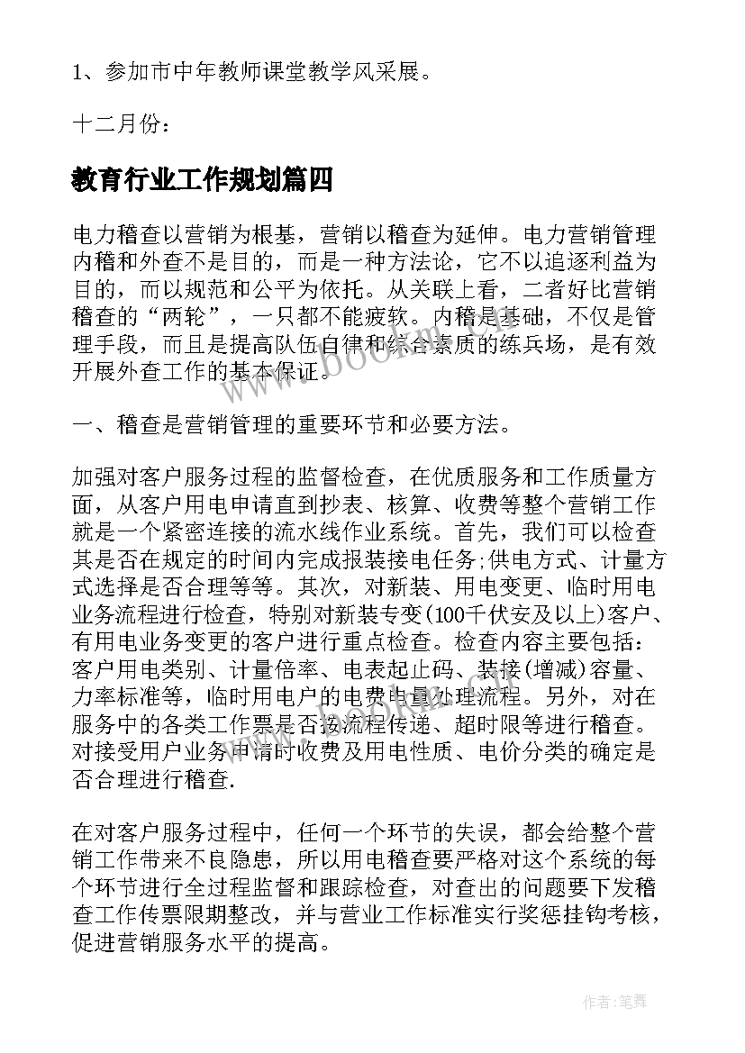 教育行业工作规划 教育行业工作计划热门(大全5篇)