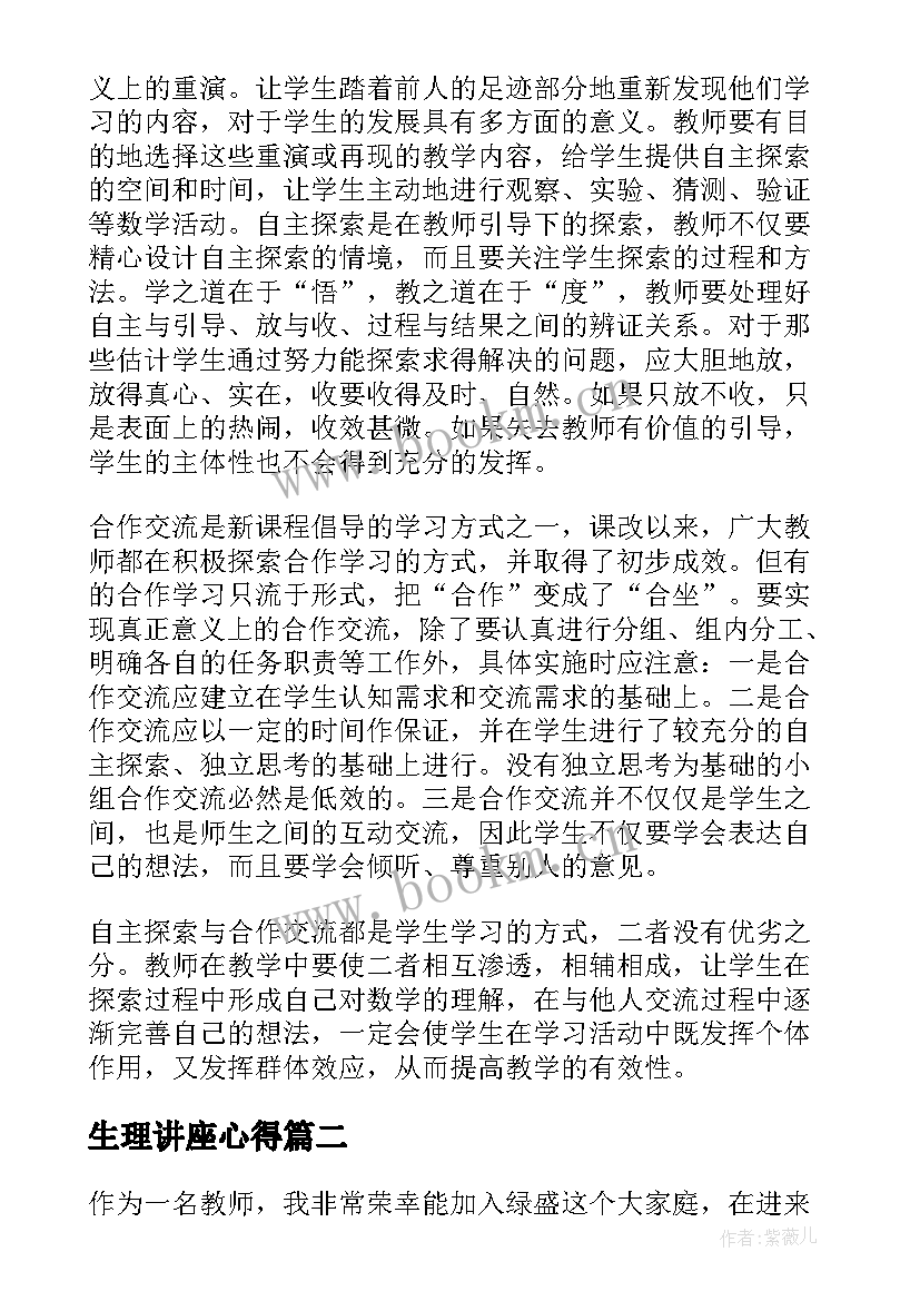 生理讲座心得 有效课堂心得体会(优质10篇)