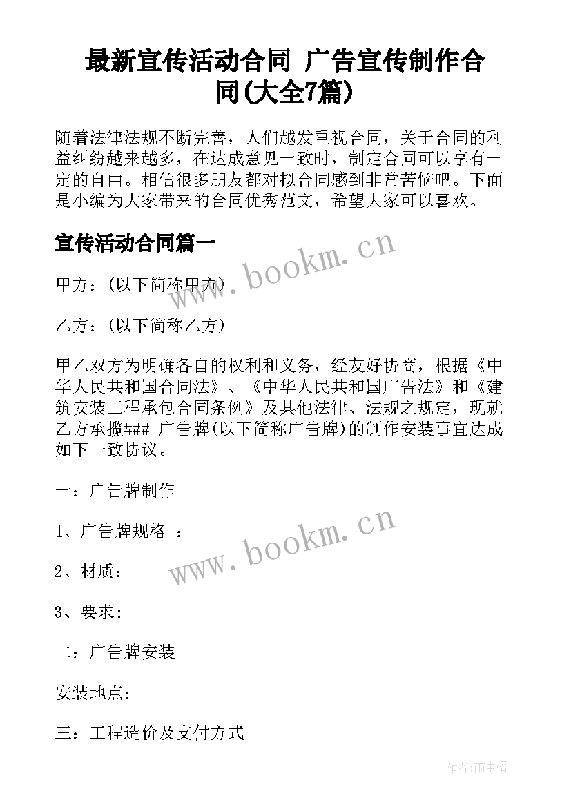 最新宣传活动合同 广告宣传制作合同(大全7篇)