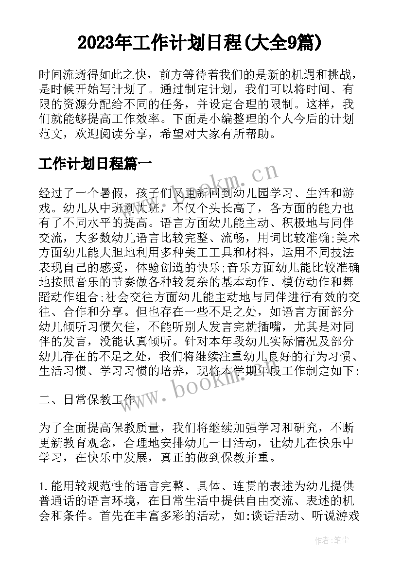 2023年工作计划日程(大全9篇)