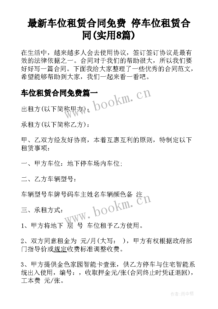 最新车位租赁合同免费 停车位租赁合同(实用8篇)