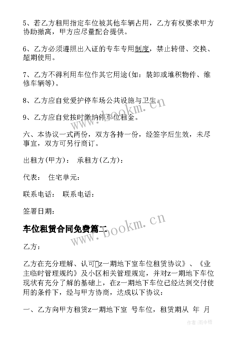 最新车位租赁合同免费 停车位租赁合同(实用8篇)