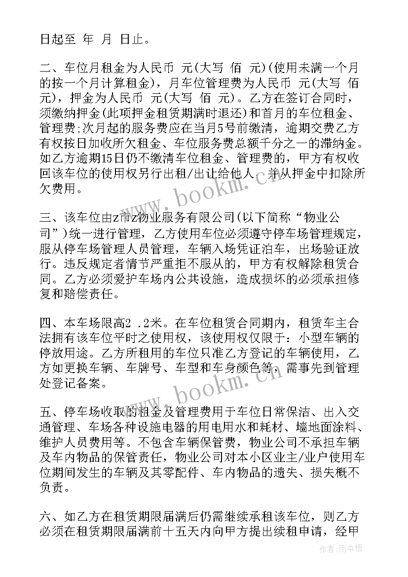 最新车位租赁合同免费 停车位租赁合同(实用8篇)