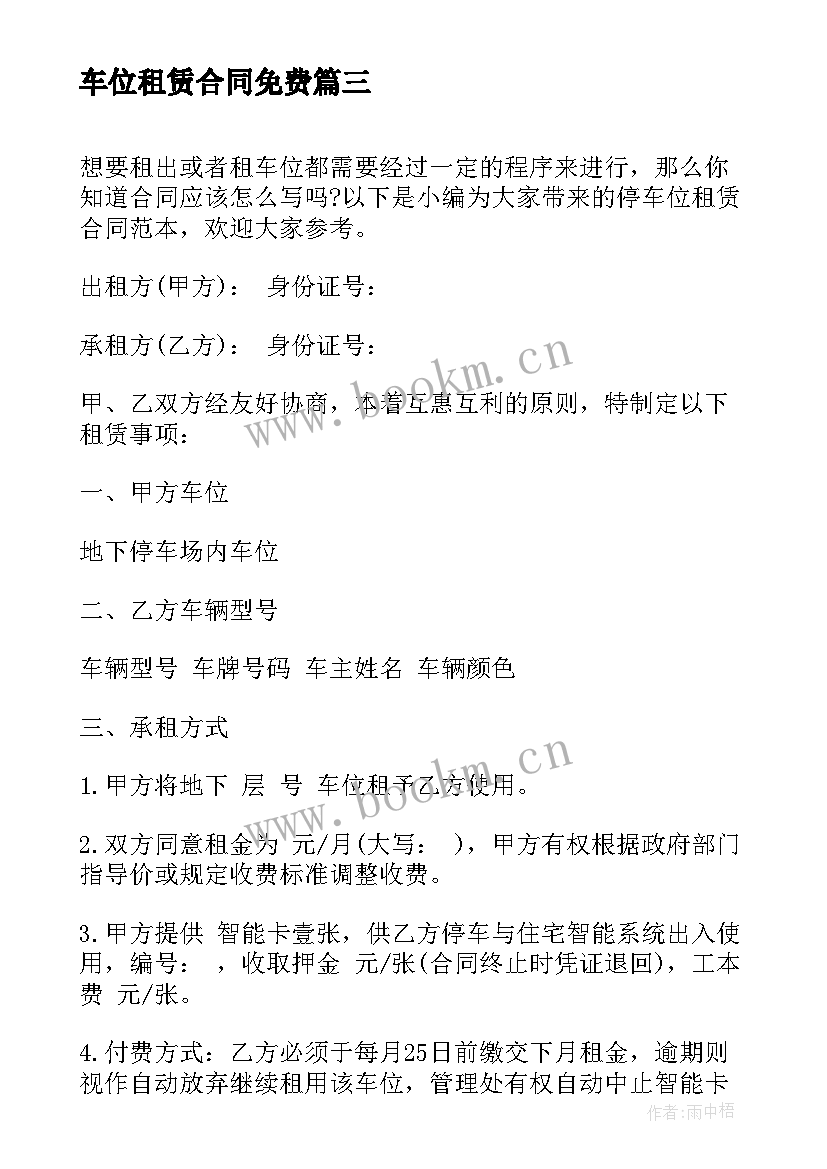 最新车位租赁合同免费 停车位租赁合同(实用8篇)