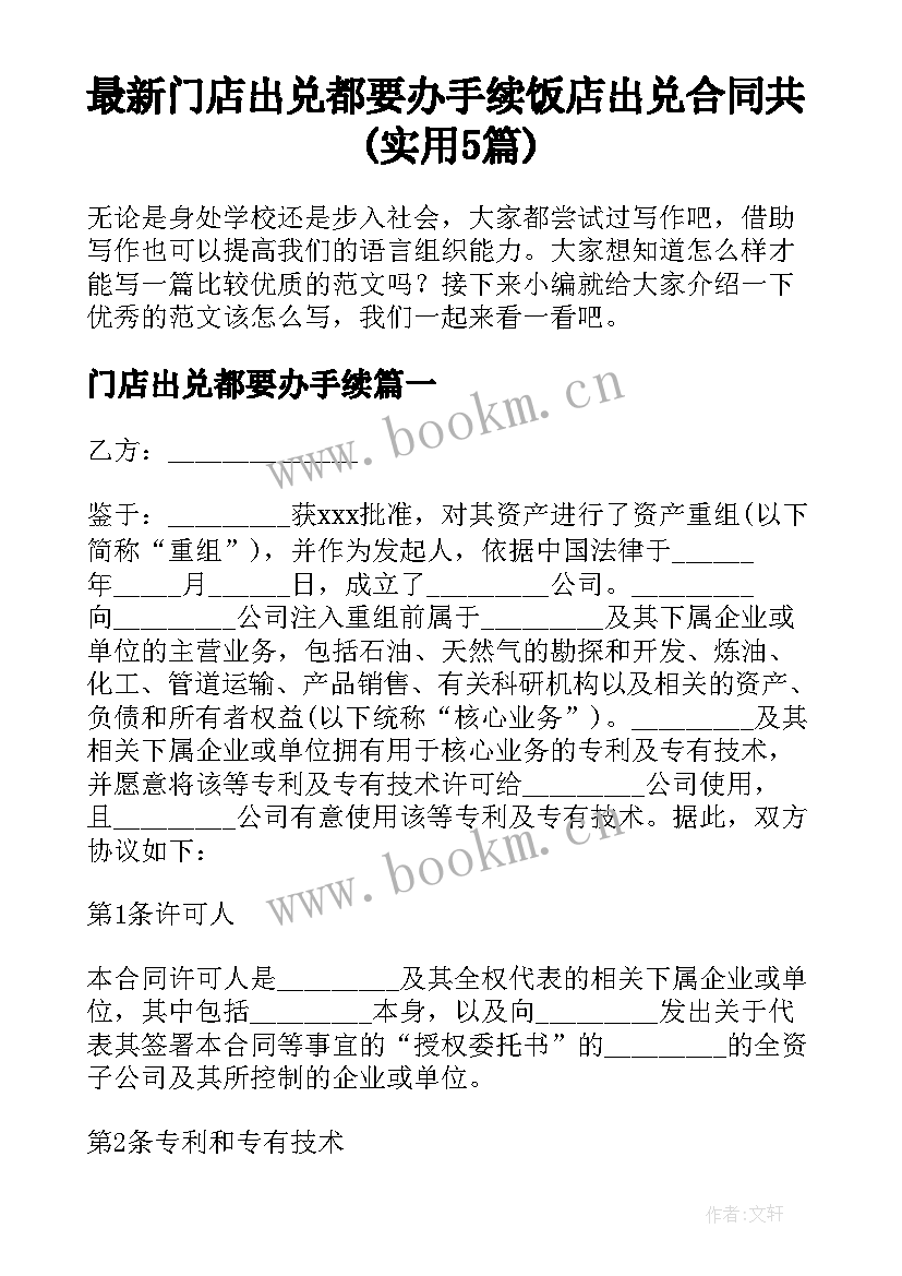 最新门店出兑都要办手续 饭店出兑合同共(实用5篇)