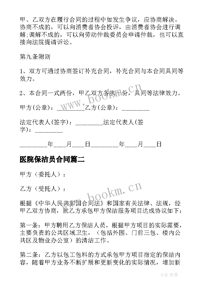 2023年医院保洁员合同 保洁服务合同(优质7篇)