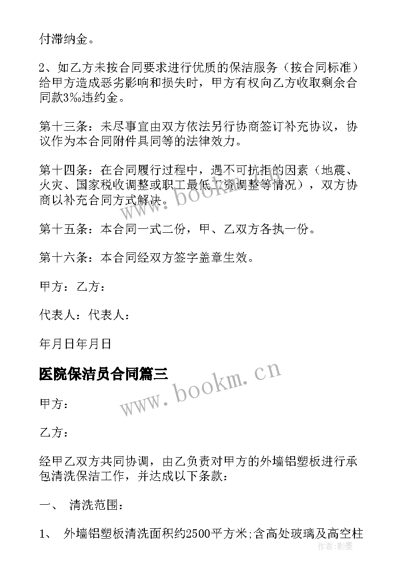 2023年医院保洁员合同 保洁服务合同(优质7篇)