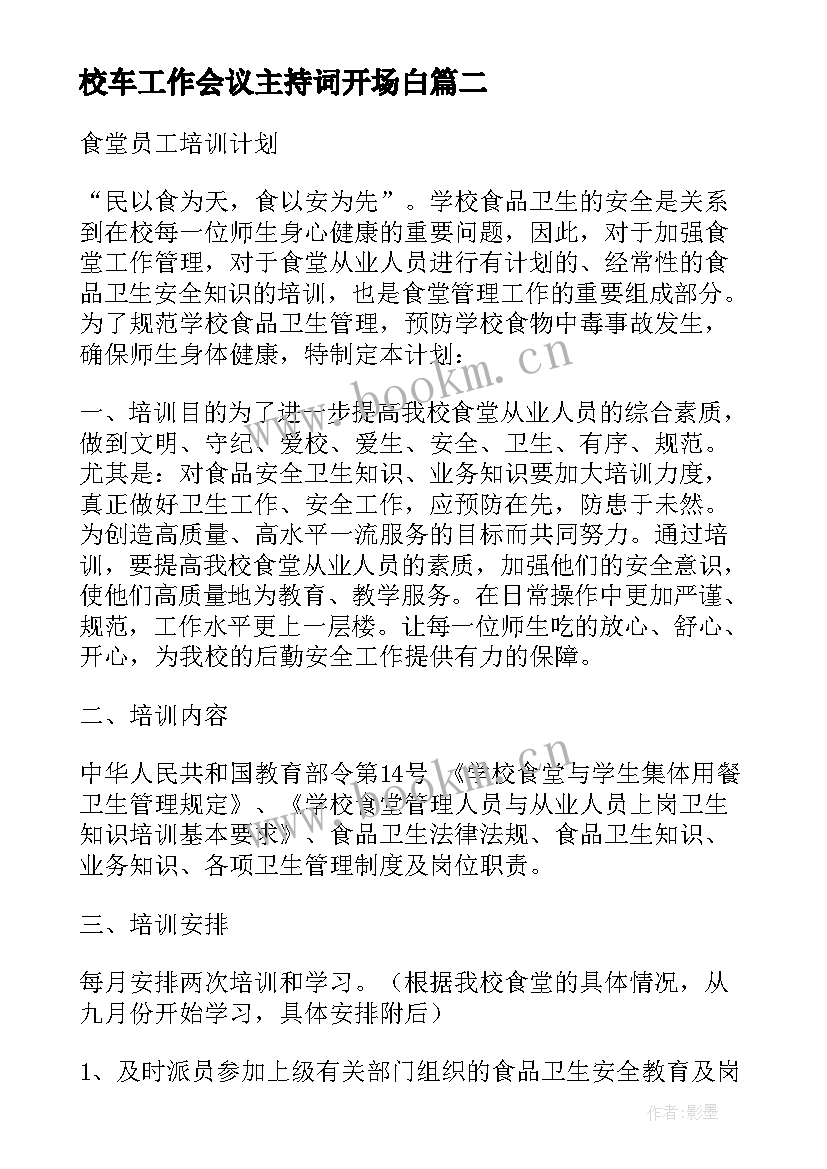 最新校车工作会议主持词开场白(优秀10篇)