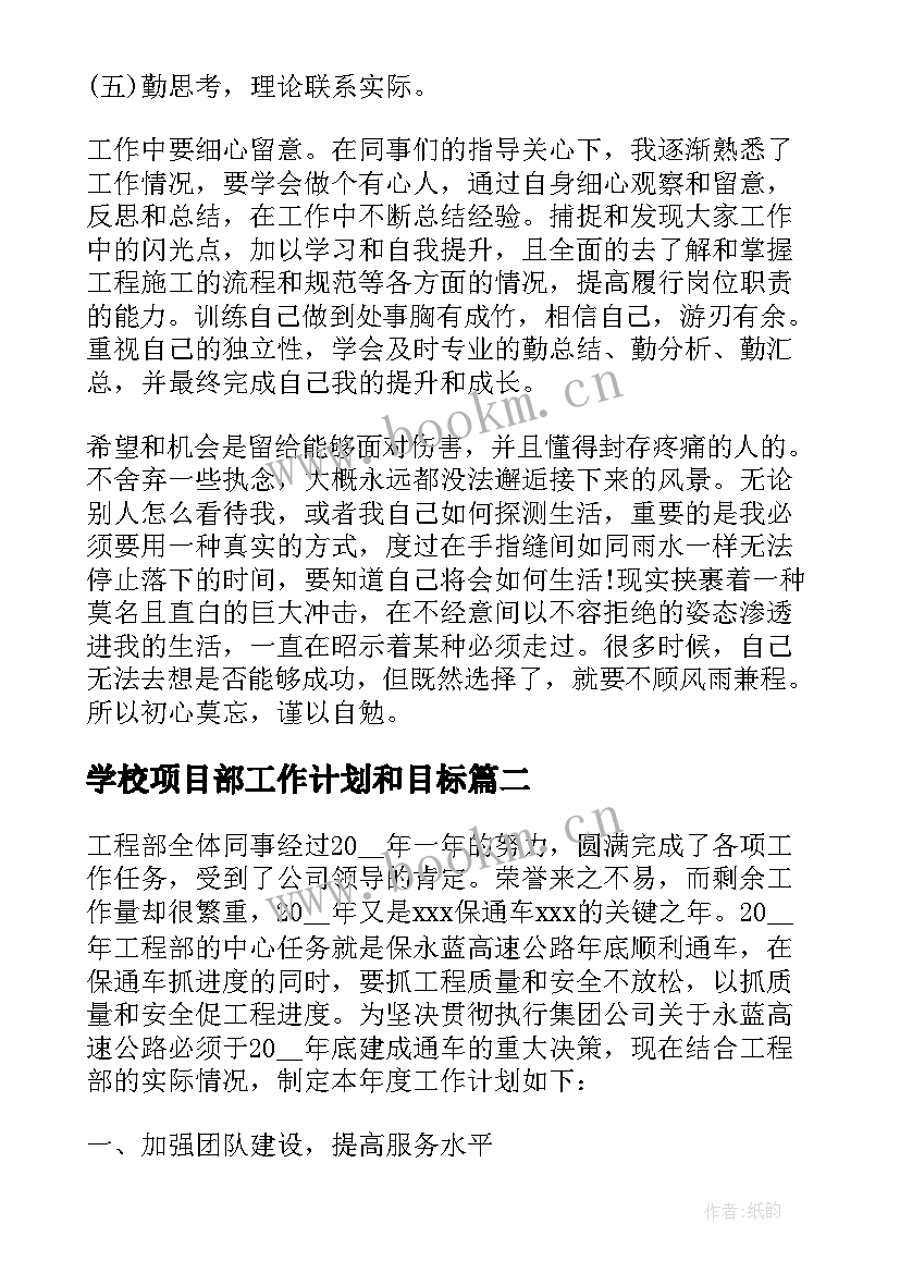 最新学校项目部工作计划和目标(优质5篇)