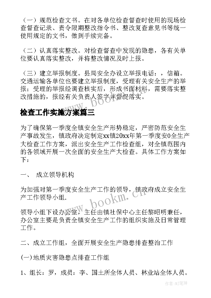 最新检查工作实施方案 检查工作计划(汇总10篇)