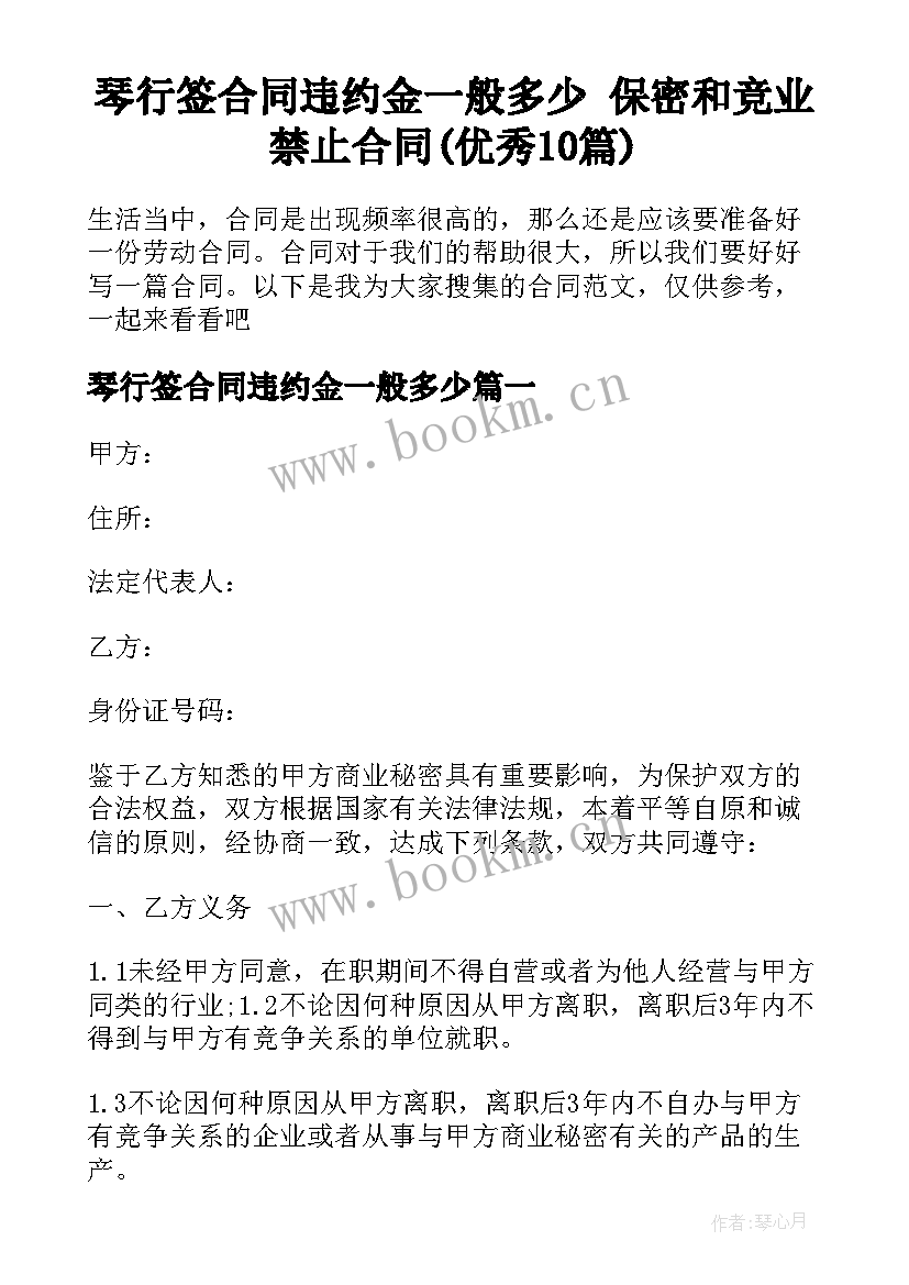 琴行签合同违约金一般多少 保密和竞业禁止合同(优秀10篇)