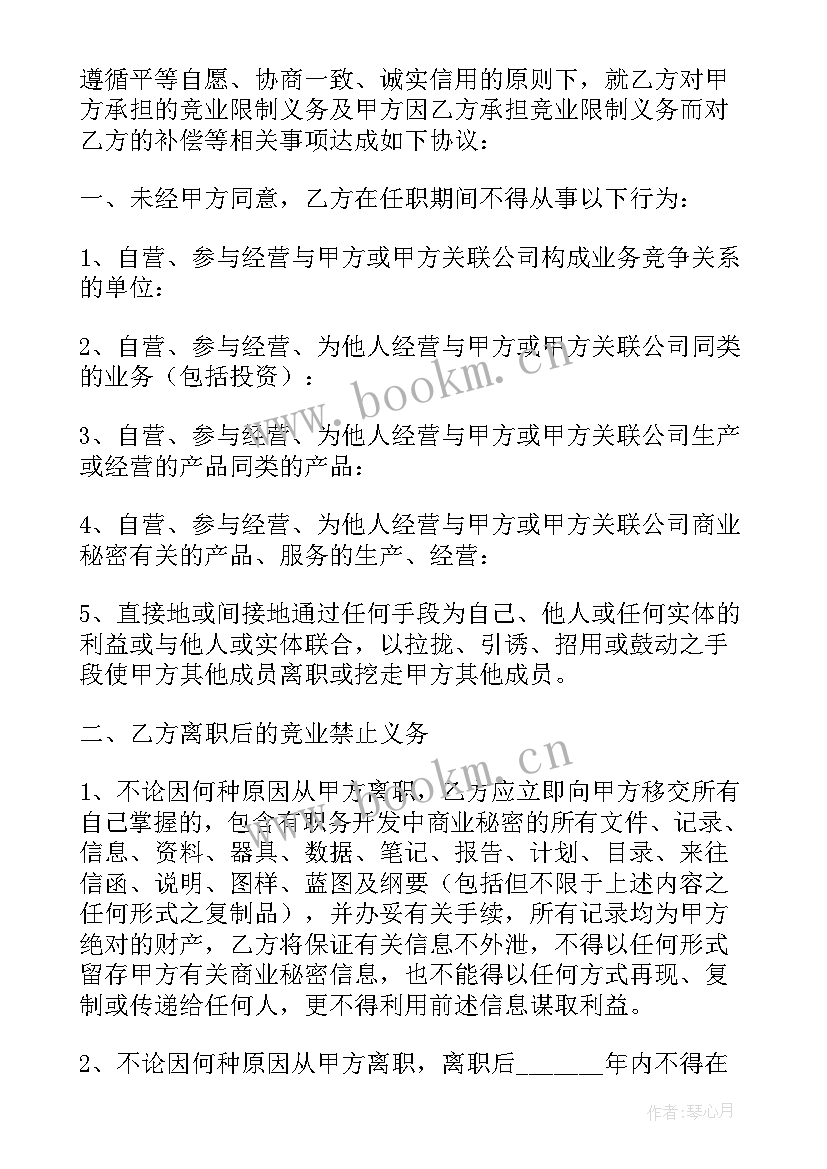 琴行签合同违约金一般多少 保密和竞业禁止合同(优秀10篇)