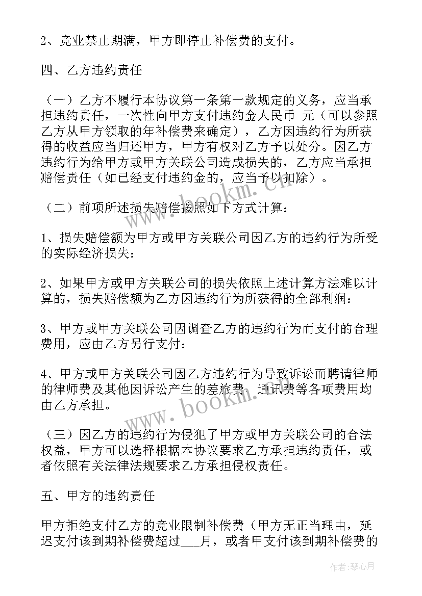 琴行签合同违约金一般多少 保密和竞业禁止合同(优秀10篇)