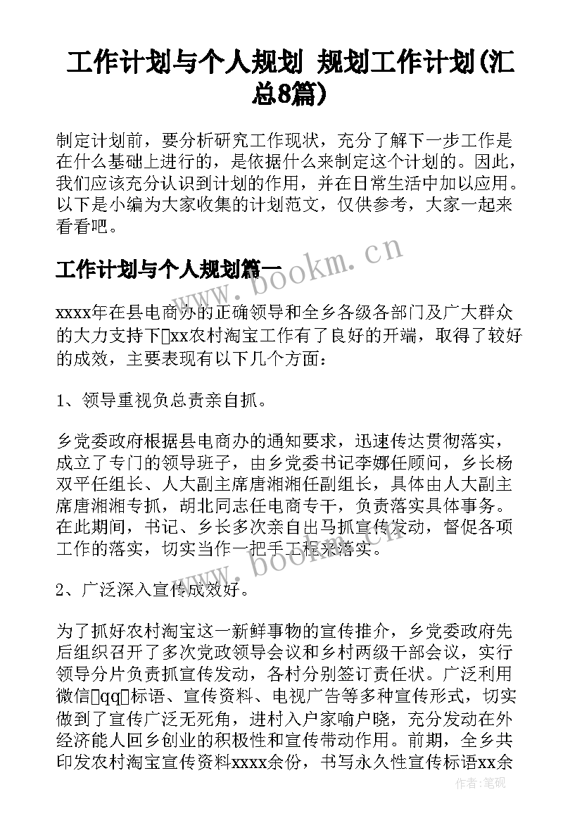 工作计划与个人规划 规划工作计划(汇总8篇)