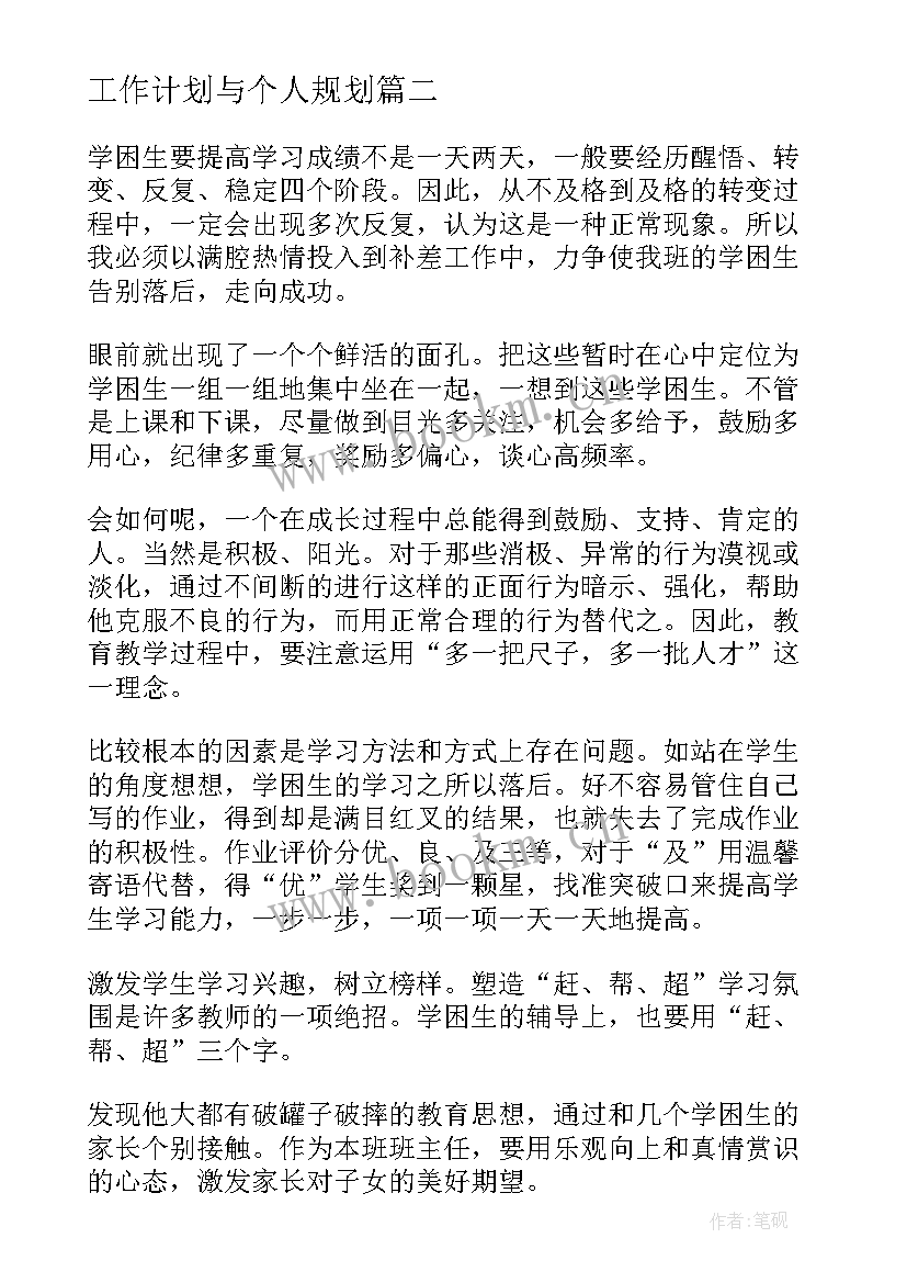 工作计划与个人规划 规划工作计划(汇总8篇)