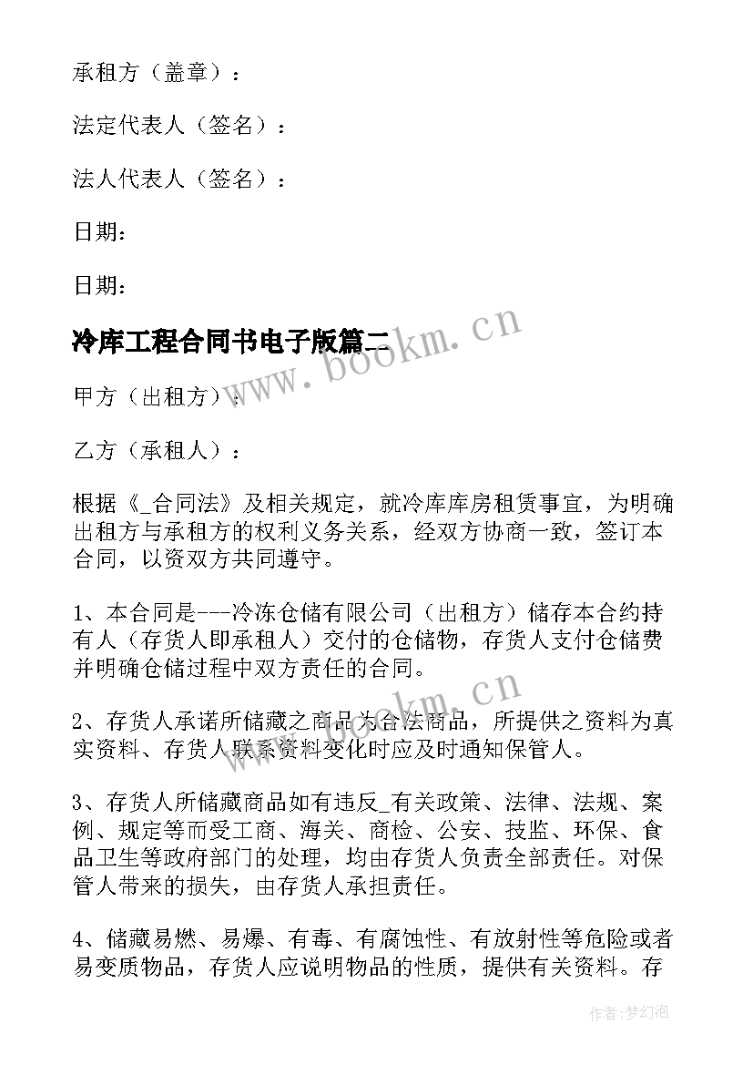 冷库工程合同书电子版 冷库库房长期租赁合同(通用8篇)