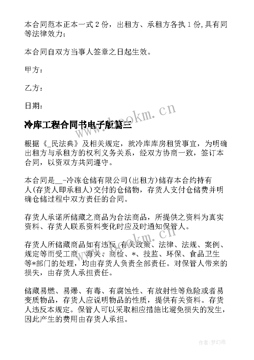 冷库工程合同书电子版 冷库库房长期租赁合同(通用8篇)