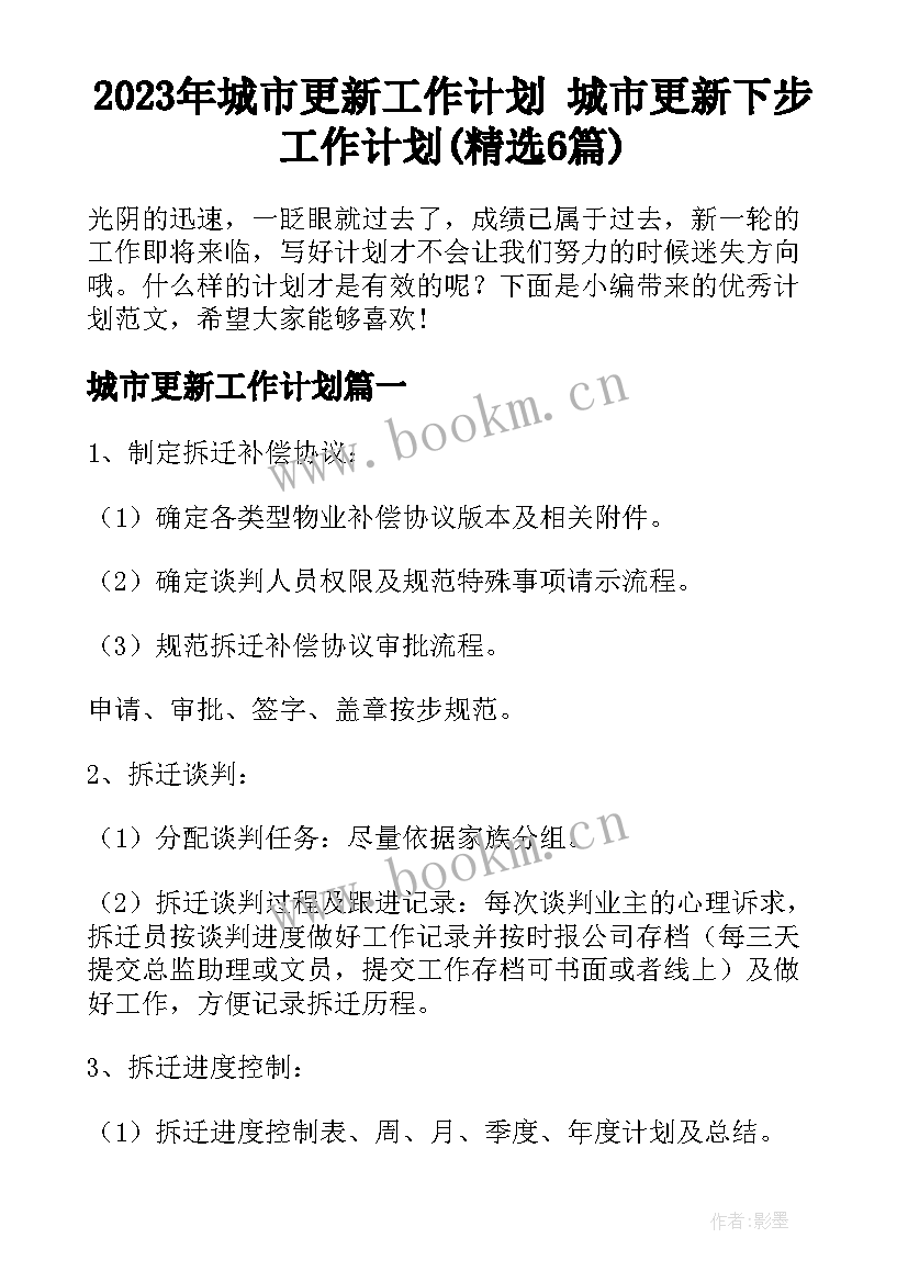 2023年城市更新工作计划 城市更新下步工作计划(精选6篇)