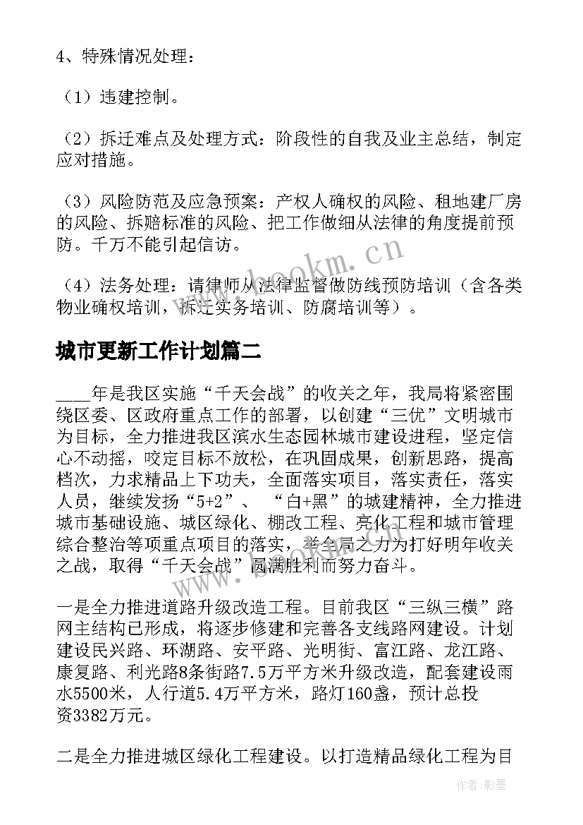 2023年城市更新工作计划 城市更新下步工作计划(精选6篇)