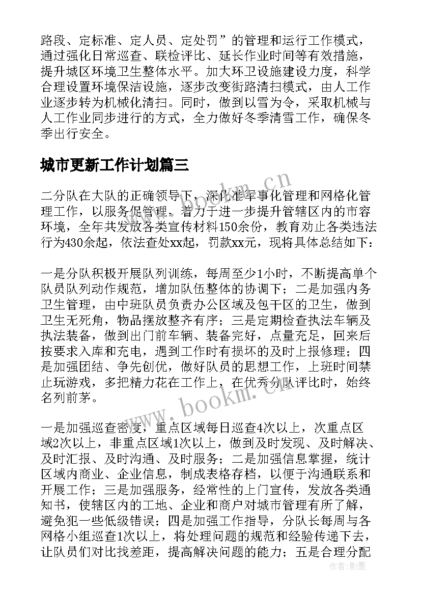 2023年城市更新工作计划 城市更新下步工作计划(精选6篇)