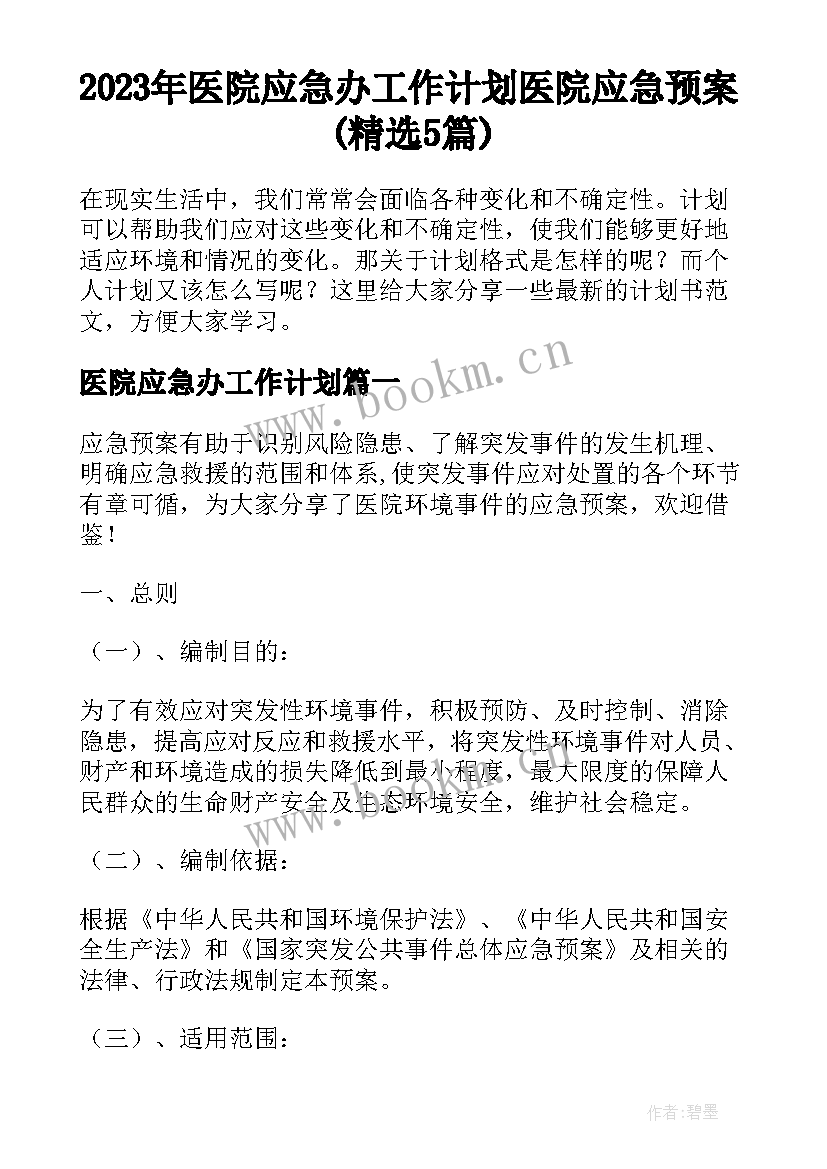 2023年医院应急办工作计划 医院应急预案(精选5篇)