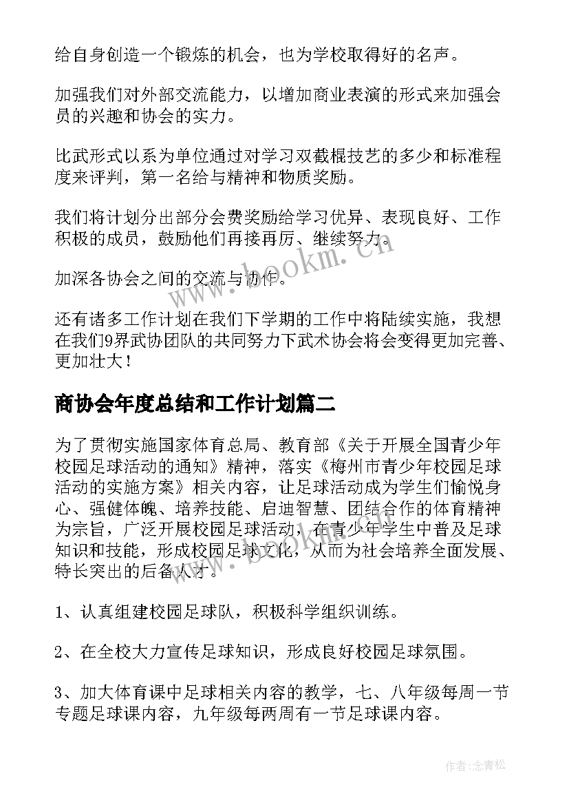 2023年商协会年度总结和工作计划(通用8篇)